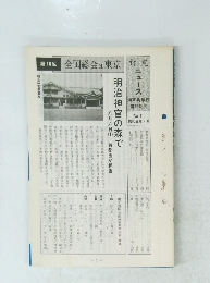 第16回　全国総会は東京　No. 1 昭和58年4月