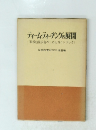 ディーム・ティーチングの展開 　教授組織改善のためのガイドブック