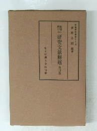 研究文献解題 4