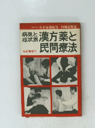 漢方薬と民間療法
