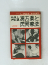 漢方薬と民間療法