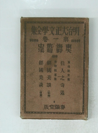 明治大正文學全集　1　