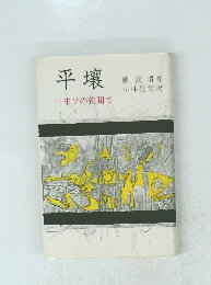平壤　中ソの狭間で