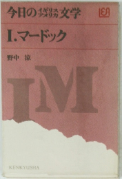 今日の袋の文学 Ⅰ. マードック 野中 涼