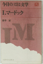 今日の袋の文学 Ⅰ. マードック 野中 涼