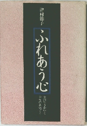 ふれあう心
