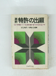 最新特許の出願