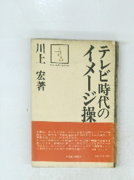 テレビ時代のイメージ操