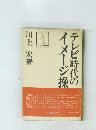 テレビ時代のイメージ操