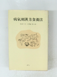 病氣別漢方食養法