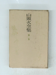 山頭火全集　2