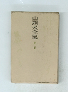 山頭火全集　2