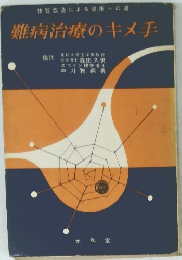 難病治療のキメ手