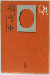 教育史