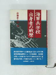 海軍兵学校出身者の戦歴