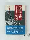 海軍兵学校出身者の戦歴