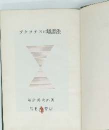 ソクラテスの辯證法
