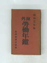 外海勞働年鑑