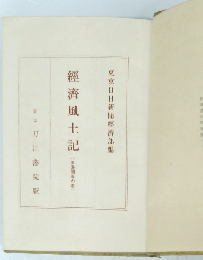 經濟風土記　東海関東の巻