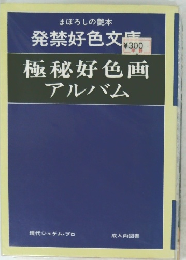 極秘好色画アルバム