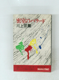 密室のバラード