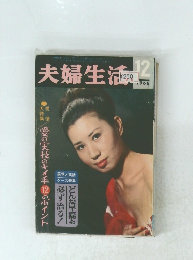 夫婦生活 12/1966