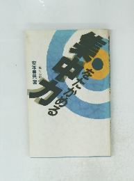 集中力をたかめる