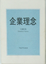 企業理念