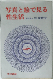 写真と絵で見る性生活　