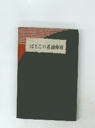 ばどこの者論命宿