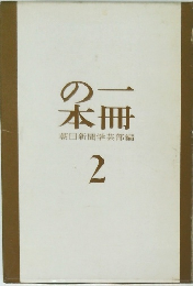 の一本冊朝日新聞学芸部編 2