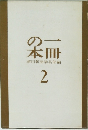 の一本冊朝日新聞学芸部編 2