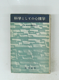 科学としての心理学