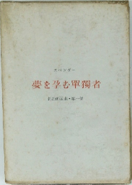 夢を孕む單獨者 創造的要素・第一部