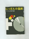 にっぽんの医師　サンケイ新聞社会部