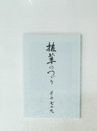 抜萃のつづり　その七十九