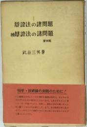 辯證法の諸問題 辯證法の諸問題 覆刻版