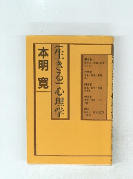 本明寛〔生きる〕心理学