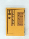 本明寛〔生きる〕心理学