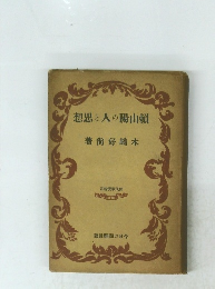想思と人の陽山賴　著尚好崎木