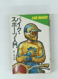 バイク・スポーツ入門