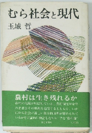 むら社会と現代