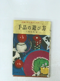 図解ですぐに覚えられる　手品の遊び方