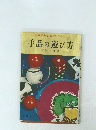 図解ですぐに覚えられる　手品の遊び方