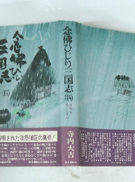 念佛ひじり三国志4　