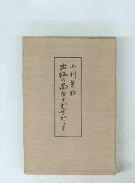 出版の面白さむずかしさ