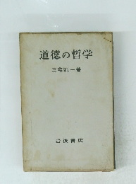 道徳の哲学