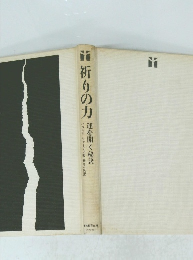祈りの力 運を開く秘訣