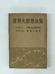 世界大思想全集