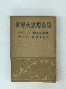 世界大思想全集